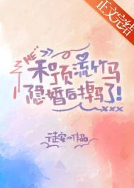 和顶流竹马隐婚后掉马了涂安