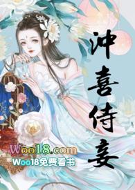 冲喜侍妾(古言1v1H)_花想容_