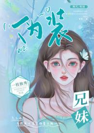 伪装兄妹(校园 高H)_完整章节目录 - 蓝蓝 6