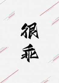 我很乖啊