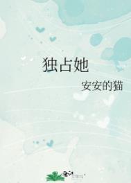 独占他心笔趣阁免费阅读