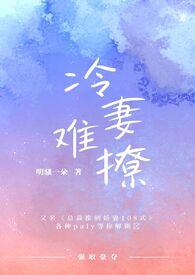 冷妻不好惹漫画免费阅读