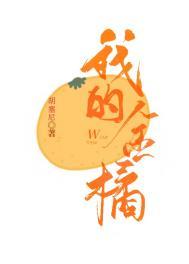 我家的小金桔树300字