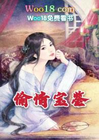 偷情宝鉴会不会假戏真做
