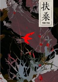 扶桑说的是什么