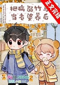 把病弱竹马当老婆养后晋江