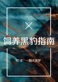 黑豹能不能养