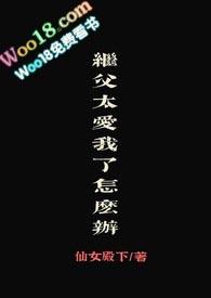 继父太爱我怎么办花图