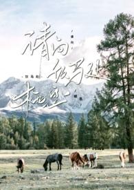 请向饮马处栖息txt百度