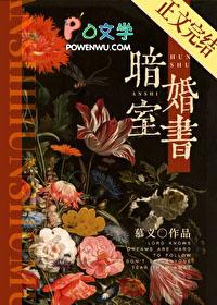 暗室婚书先婚后爱TXT