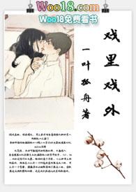 戏里戏外(现场)作者一叶孤舟笔趣阁txt