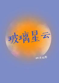 玻璃星云by四月元年TXT文档