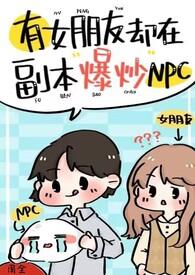 有女朋友却在副本爆炒npc(强制H)最新章节