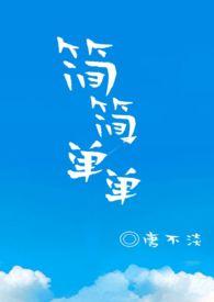 简简单单全文免费阅读无弹窗