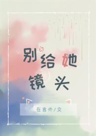 别给她镜头在言在言外