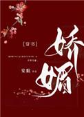 通房又娇又媚免费