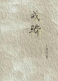 戒骄戒躁什么意思