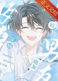 穿成校草的炮灰男友