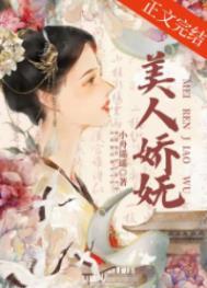 美人娇妩TXT