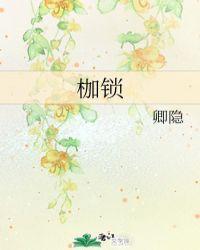 枷锁的英文