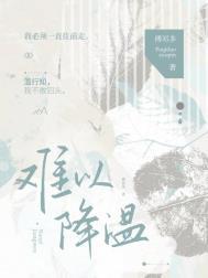 降温不降热情的意思