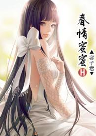 春厢蜜史