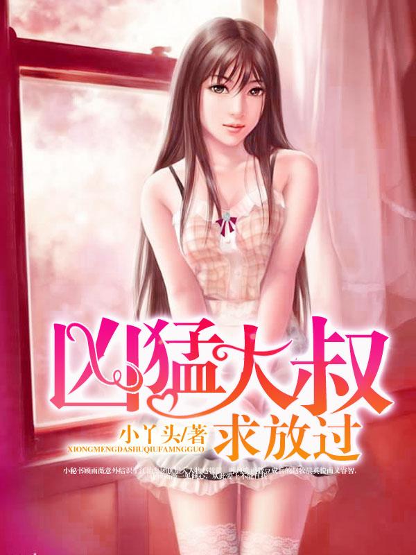 凶猛大叔求放过 第108章