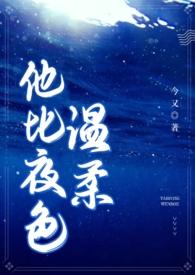 他比夜色温柔(男二上位H)目录(共139章)