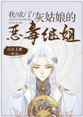 我成了灰姑娘的恶毒继姐 作者百日上楼