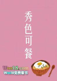 秀色可餐
