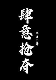 肆意抢夺by华云大结局