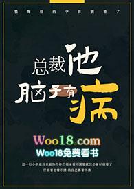 总裁他脑子有病好看吗