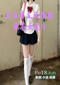 沦为男主玩物的绿茶女配h女