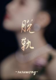 脱轨梗概