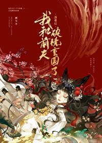 被渣后和前夫破镜重圆了晋江文学城