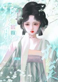 强取豪夺以后全文