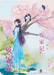 农女种田发家记