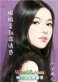 姐姐是致命诱惑在线观看