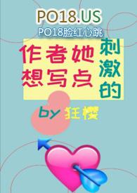 作者她想写肉花