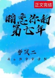 暗恋你的第七年 By 梦筱二