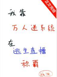 我靠万人迷提升修为