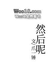 然后呢下一句是什么