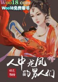 人中龙凤的男人们完结了没