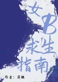 女B求生指南(男A女B)/蔚鲸