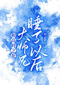 和高岭之花大师兄睡了以后by 停云影