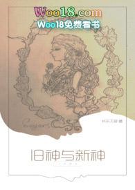 旧神与新神完结