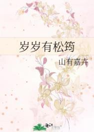 岁岁有松筠 山有嘉卉讲的什么