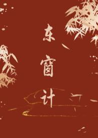 东窗事发的典故出自哪里