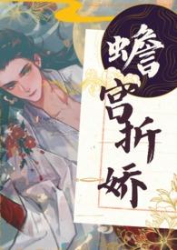 蟾宫折桂下一句接什么?