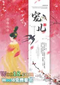 宠儿(1v1 古言) 作者玫瑰狐狸